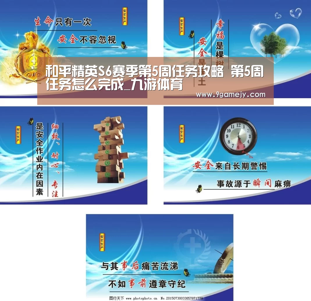 和平精英S6赛季第5周任务攻略 第5周任务怎么完成_九游体育