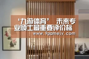 ‘九游体育’
	<h1>未来专业硕士最重要评价标准：用作品说话