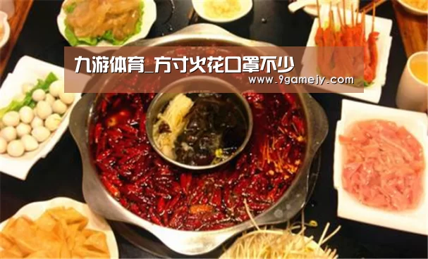 九游体育_方寸火花口罩不少