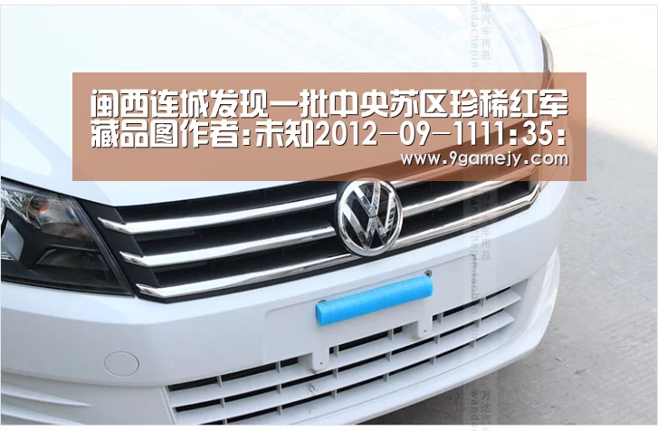 闽西连城发现一批中央苏区珍稀红军藏品图作者:未知2012-09-1111:35:27来源:新华网.panel-overl‘九游体育’