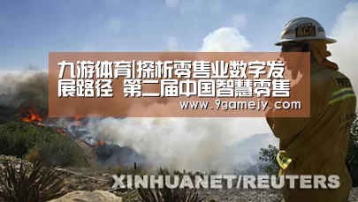 九游体育|探析零售业数字发展路径 第二届中国智慧零售大会在深圳举行