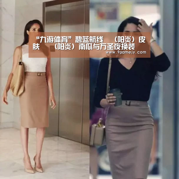“九游体育”碧蓝航线萩（阳炎）皮肤 萩（阳炎）南瓜与万圣夜换装