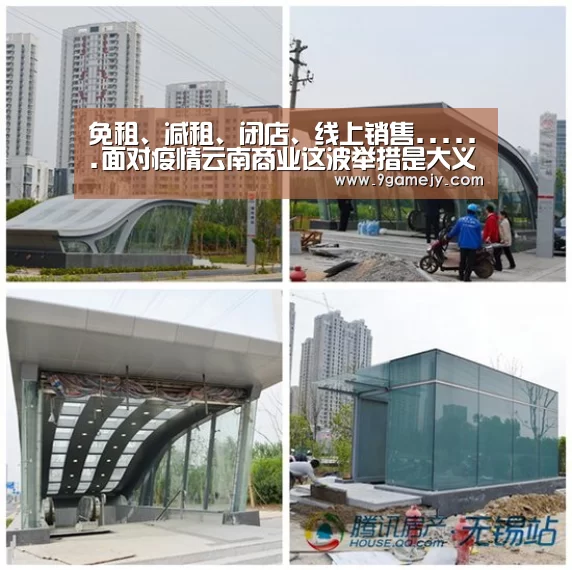 免租、减租、闭店、线上销售......面对疫情云南商业这波举措是大义“九游体育”