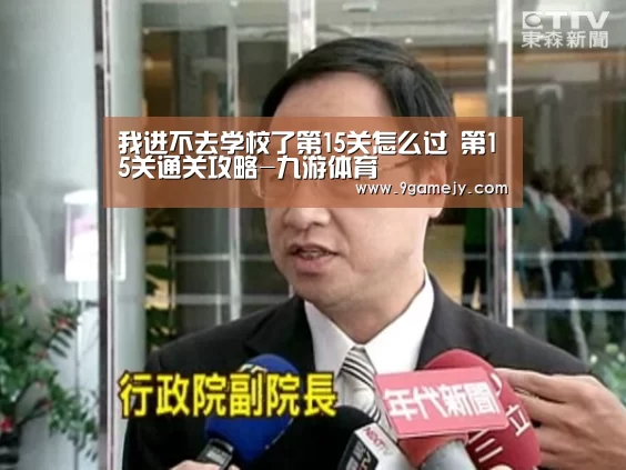 我进不去学校了第15关怎么过 第15关通关攻略-九游体育(图2) 九游体育