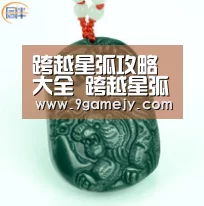 跨越星弧攻略大全 跨越星弧攻略汇总导航‘九游体育’(图2) 九游体育