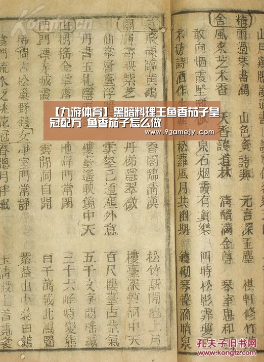 【九游体育】黑暗料理王鱼香茄子皇冠配方 鱼香茄子怎么做