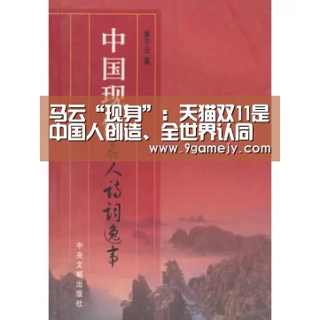 马云“现身”：天猫双11是中国人创造、全世界认同的节日“九游体育”