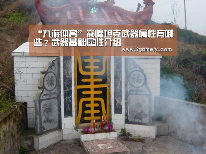 “九游体育”巅峰坦克武器属性有哪些？武器基础属性介绍