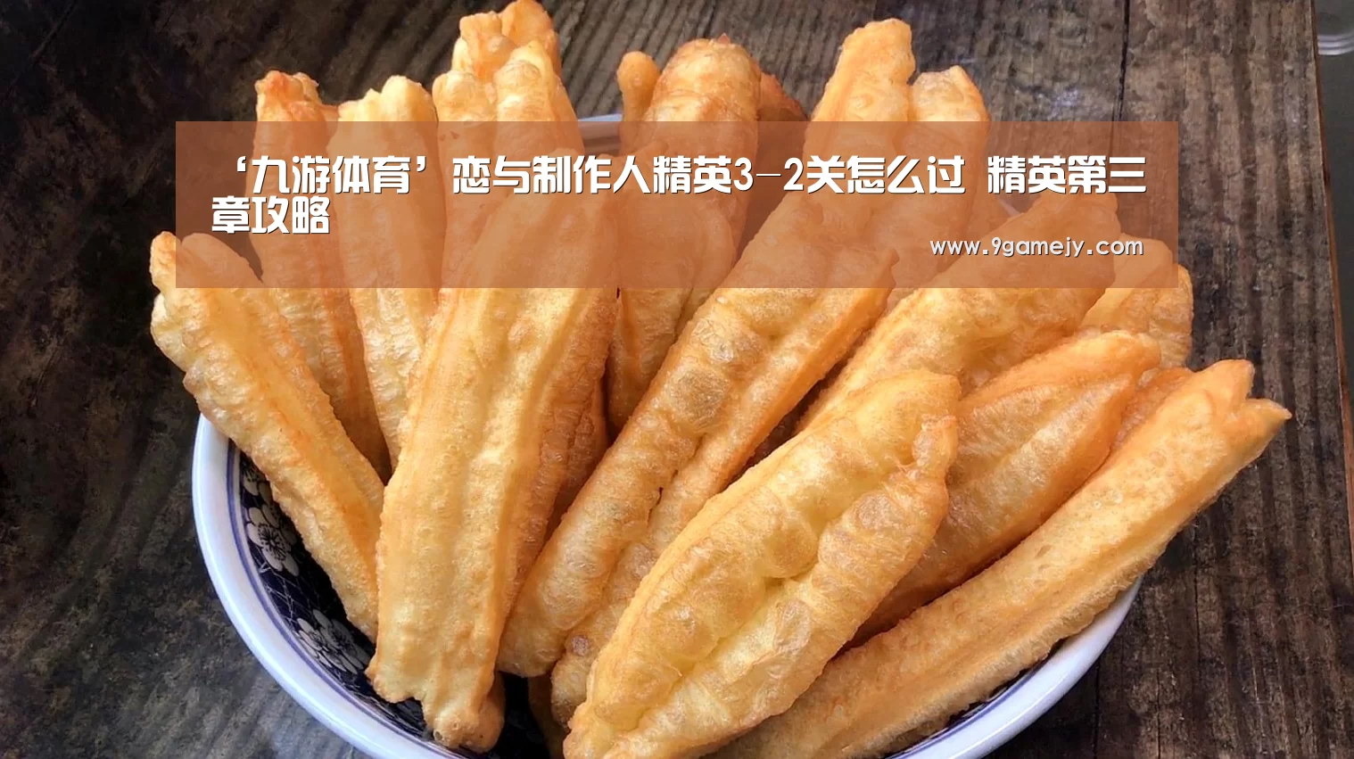 ‘九游体育’恋与制作人精英3-2关怎么过 精英第三章攻略