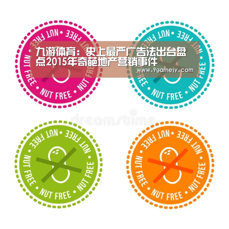 九游体育：史上最严广告法出台盘点2015年奇葩地产营销事件